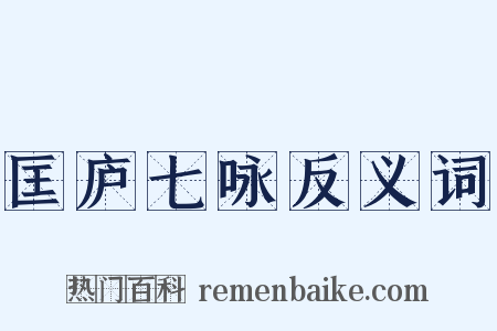 匡庐七咏反义词是什么意思的图片